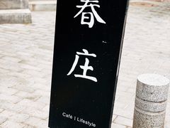 -春庄咖啡SpringHues(钟楼小区店)