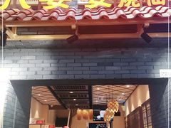 门面-八婆婆烧仙草(曾厝垵店)