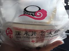 -深水井老冰粉(解放碑英利大融城店)