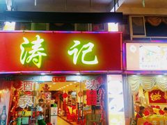 门面-涛记酒家(瑞宝南路店)