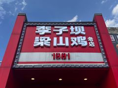 -李子坝梁山鸡(李子坝大鸡哥店)