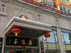 门面-鹿鸣春饭店(总店)