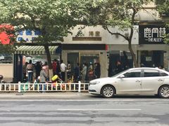 -芳婆糕团店(王府大街店)
