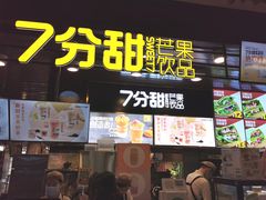门面-7分甜(万象城店)