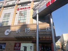 -铜锣湾国际购物中心