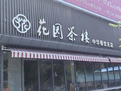 -花园茶楼·淮扬菜(兴城西路店)
