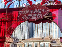 -天津五大道文化旅游区