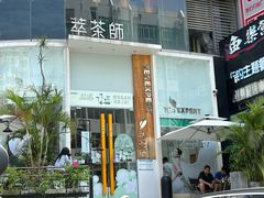 -萃茶师(琅西店)