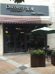 店招-discovery 发现 hair salon