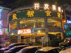 门面-盐帮食坊•小河帮川菜(四川师大店)