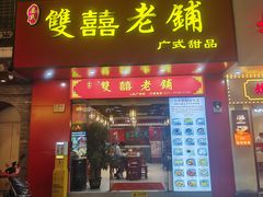 -双喜老铺(人民广场店)