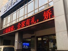 -合肥美奥口腔·种植矫正中心(政务院)