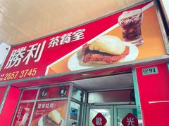-胜利茶餐室