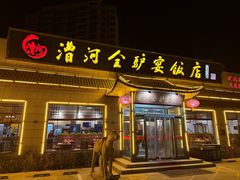 -漕河全驴宴饭店(徐水店)