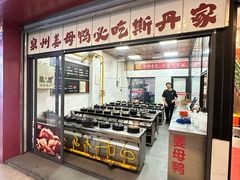 -斯丹姜母鸭·古法干香(涂门街总店)