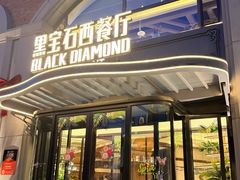 -黑宝石西餐厅(汇励99城市公园店)