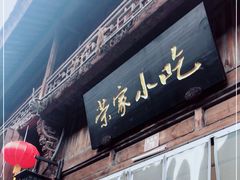 门面-荣家小吃(紫阳街店)