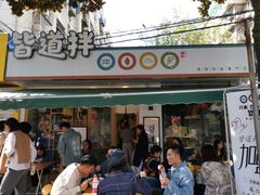 门面-皆道拌麻辣烫·麻辣拌