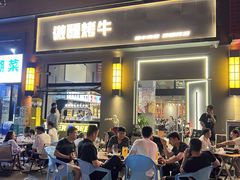 门面-微醺烤牛·炭火烧烤·精酿啤酒(东郊记忆店)