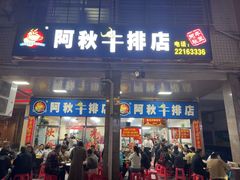 -阿秋牛排(湖心街店)