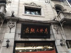 -万隆火腿庄