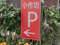 -妈妈的小作坊(陈家镇店)