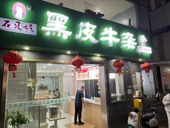 -石贝妮黑皮牛杂(台北路店)