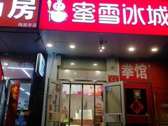 -蜜雪冰城(陶然亭店)