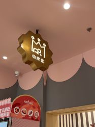 -奈尔宝家庭中心·亲子餐厅(前滩店)