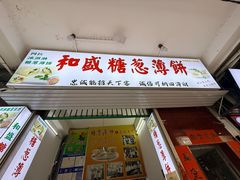 -和盛糖葱薄饼(牌坊街店)