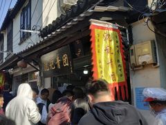 门面-沈记青团