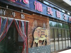 门面-食潮汕头鲜牛馆(望京保利店)