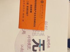 -无锡新湖铂尔曼大酒店·悦轩中餐厅