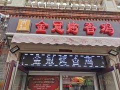 门面-金冠烤香鸡