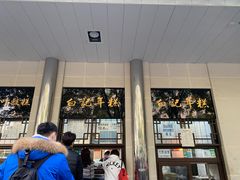-清真·白记年糕(牛街北口店)