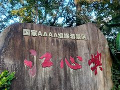 -江心屿景区