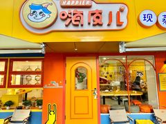 门面-嗨皮儿·现蒸面皮(抄纸巷店)
