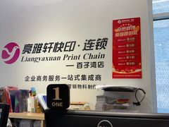 -亮雅轩图文快印连锁24小时(百子湾苹果社区店)