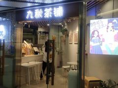 门面-九秋茶铺(三里屯店)