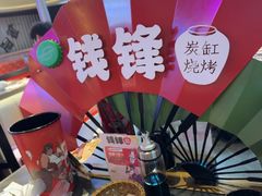 -钱锋炭缸烧烤(南湖大路总店)