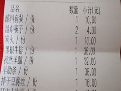 账单-原始泥炉烤肉(总店)