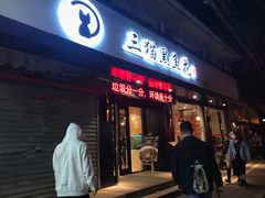 门面-三猫黑鱼花(南大店)