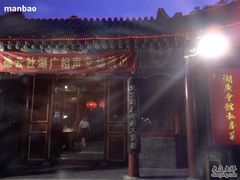 会馆正门-楚畹园