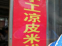 门面-老字号手工凉皮米线(和平小区店)