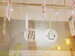 店内布置-和风食堂·日料·无界小火锅