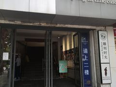 门面-雕刻时光咖啡馆(交大店)