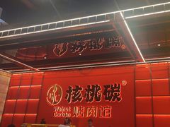 -核桃碳烤肉馆(深圳首店)
