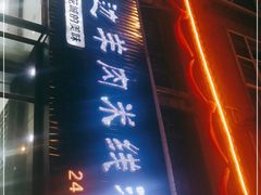 门面-攀枝花·任德琼·盐边羊肉米线