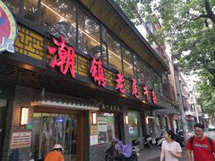 -潮镇老尾牛杂(环城西路店)