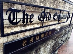 门面-老英格兰庄园